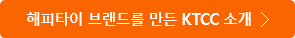 해피타이 브랜드를 만든 KTCC 소개