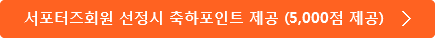 서포터즈회원 선정시 축하포인트 제공