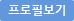 프로필보기