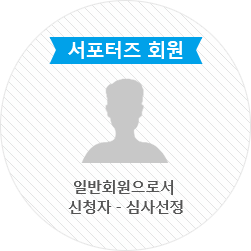 서포터즈 회원