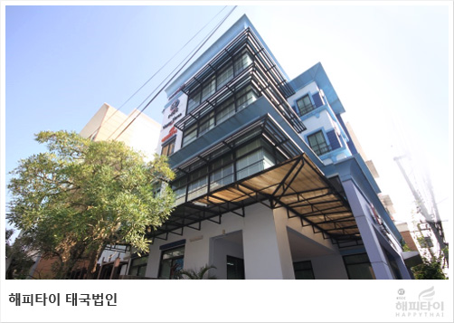 해피타이 태국법인