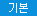기본