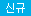 신규