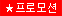 프로모션