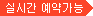 실시간 예약가능