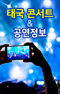 태국콘서트정보